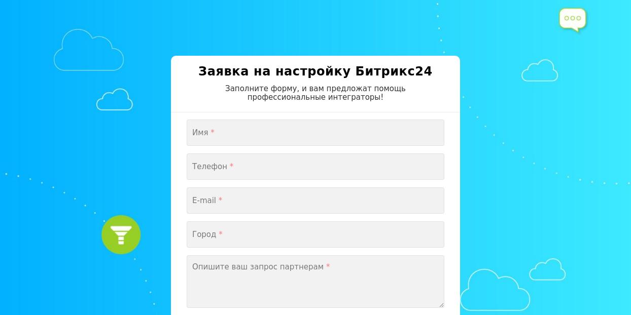 Заявка на настройку Битрикс24